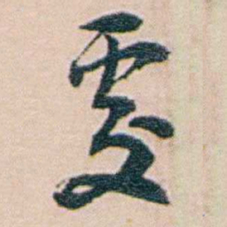 吕景端處书法图片