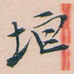 吕景端垣书法图片