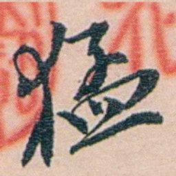 吕景端猛书法图片