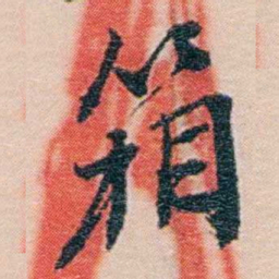吕景端箱书法图片