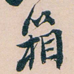 吕景端箱书法图片