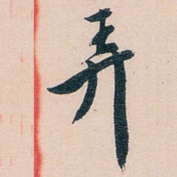 吕景端弄书法图片