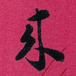 严修來书法图片