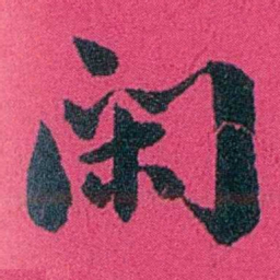严修閑书法图片