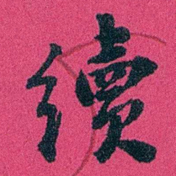 严修續书法图片