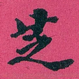 严修芝书法图片