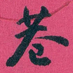 严修巷书法图片