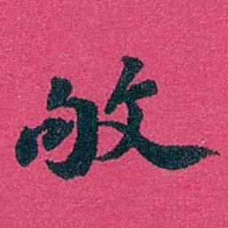 严修敂书法图片