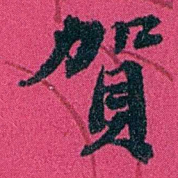 严修賀书法图片