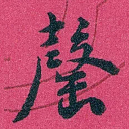 严修罄书法图片