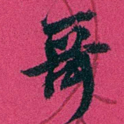 严修哥书法图片