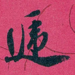 严修遞书法图片