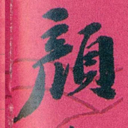 严修顏书法图片