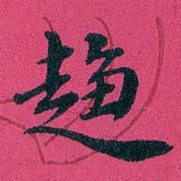 严修趋书法图片