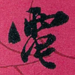 严修電书法图片