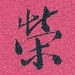 严修榮书法图片