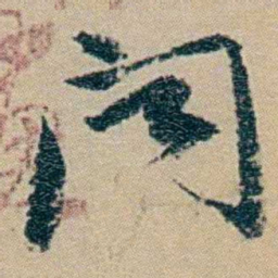 冯桂芬聞书法图片
