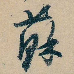 冯桂芬蘇书法图片
