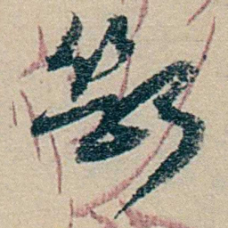 冯桂芬斷书法图片