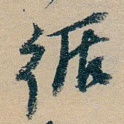 冯桂芬循书法图片