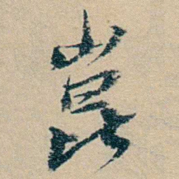 冯桂芬崑书法图片