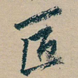 冯桂芬匠书法图片