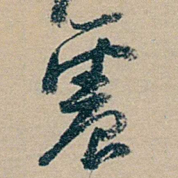 冯桂芬震书法图片
