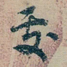 冯桂芬處书法图片