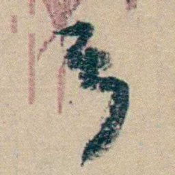 冯桂芬弓书法图片
