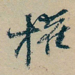 冯桂芬權书法图片