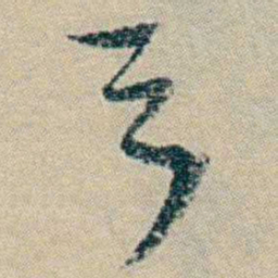 冯桂芬弓书法图片