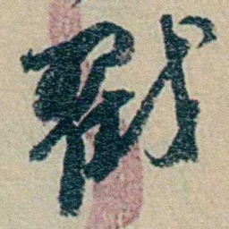 冯桂芬戳书法图片