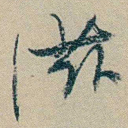 冯桂芬滋书法图片