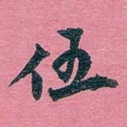 陈锐伍书法图片