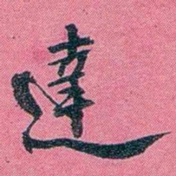 陈锐達书法图片