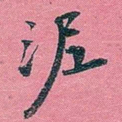 陈锐泥书法图片