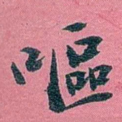 陈锐嘔书法图片