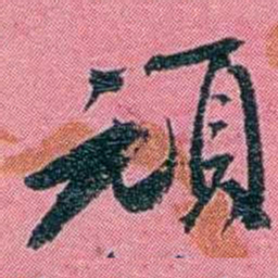 陈锐頑书法图片