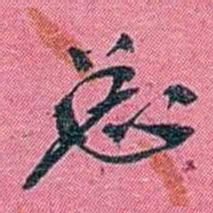 陈锐匆书法图片