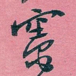 陈锐竈书法图片
