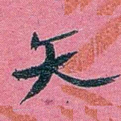 陈锐矢书法图片