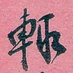 陈锐輒书法图片