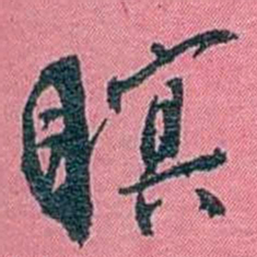 陈锐瞑书法图片