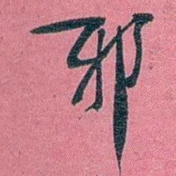 陈锐邪书法图片