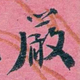 陈锐嚴书法图片
