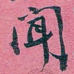 陈锐聞书法图片