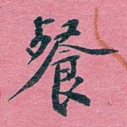 陈锐餐书法图片