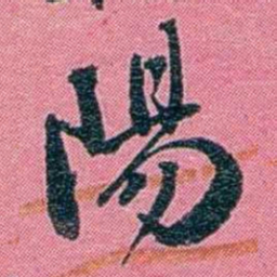 陈锐陽书法图片