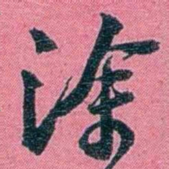 陈锐涂书法图片