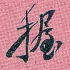 陈锐握书法图片